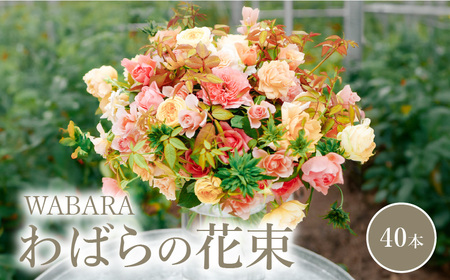 わばらの花束40本  Rose Farm KEIJI ローズファームケイジ Rose Farm KEIJI  WABARA プレゼント 記念日  國枝啓司 