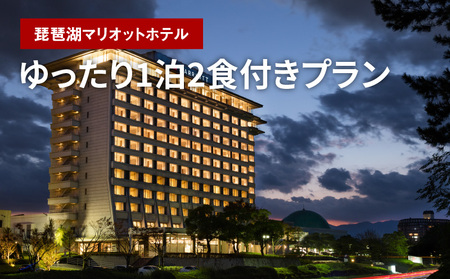 琵琶湖マリオットホテルでゆったり1泊2食付きプラン