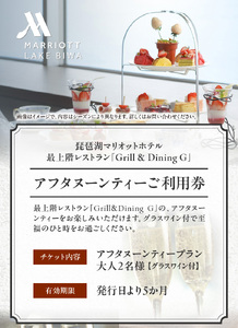 琵琶湖マリオットホテル 琵琶湖の眺望と共にお楽しみいただくアフタヌーンティー