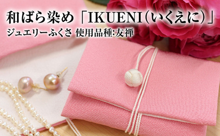 和ばら染め 「IKUENI（いくえに）」 ジュエリーふくさ 使用品種：友禅 和ばら染め 伝統工芸品 濱ちりめん 最高級