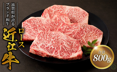 近江牛ロース　200ｇ×4  日本三大和牛 近江牛 ロースステーキ 国産牛 霜降り 産地直送  ブランド和牛 近江牛 AK-0011