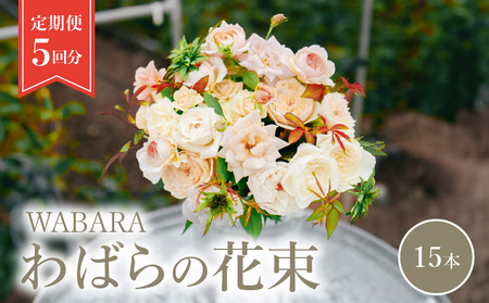 わばらの花束 15本定期便 ５回分Rose Farm KEIJI WABARA プレゼント 記念日 誕生日 お祝い 人気フラワー 國枝啓司 