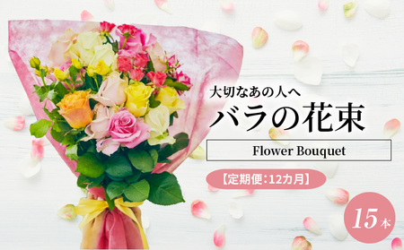 【定期便：12カ月】國枝バラ園から直送！Flower Bouquet（15本の花束）濃いピンク系