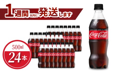 コカ・コーラゼロシュガー 500mlPET（24本入）