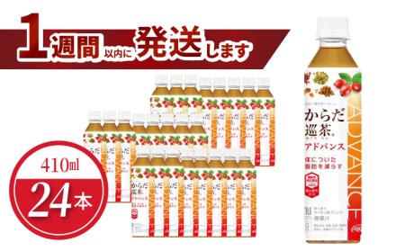 からだ巡茶アドバンス 410mlPET（24本入）ウーロン茶 無糖茶 健康 コカ･コーラ 人気 お茶 茶 ペットボトル 飲料 ドリンク ソフトドリンク おすそ分け BB-0022