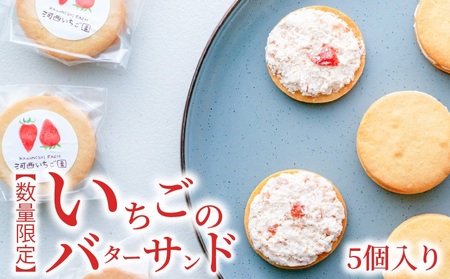 【数量限定】いちごのバターサンド　5個入り  バターサンド バタークリームサンド 苺 お取り寄せ スイーツ 個包装 お菓子 洋菓子 焼き菓子 ビスケット おやつ 自宅用 贈り物 ギフト プレゼント  AM-0010