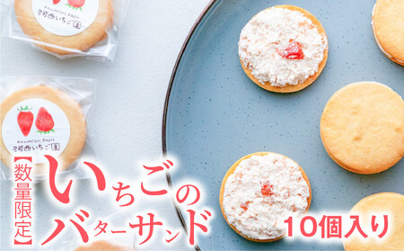 【数量限定】いちごのバターサンド　10個入り　 バターサンド バタークリームサンド 苺 お取り寄せ スイーツ 個包装 お菓子 洋菓子 焼き菓子 ビスケット おやつ 自宅用 贈り物 ギフト プレゼント  AM-0011
