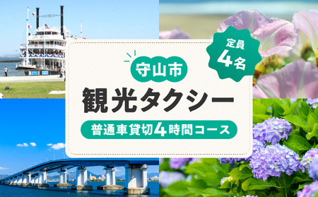 観光タクシー（普通車貸切4時間分） CA-0007