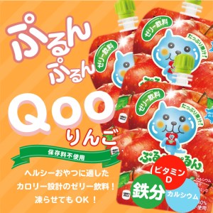 【定期便】 ミニッツメイドぷるんぷるんQoo りんご 　3ヵ月お届け　125g 30本 パウチ ジュース 凍らせてもおいしい ゼリー 保存料不使用 合成着色料不使用 飲料 アップル コカ・コーラ おやつ カルシウム 鉄分 ビタミンD 子供 ヘルシー ピクニック 遠足 滋賀県 守山市 送料無料