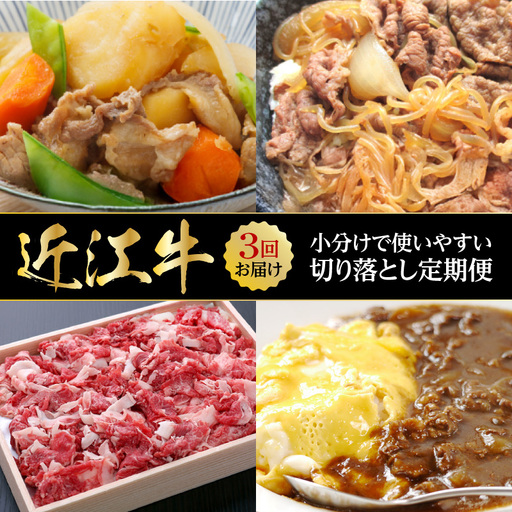 【使いやすい3回】近江牛切り落とし定期便　切り落とし 近江牛  定期便 冷蔵 国産 黒毛和牛 霜降り 牛肉 牛  産地直送 ブランド牛 人気 お取り寄せ  AJ-T001