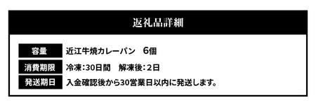 近江牛焼カレーパンセット