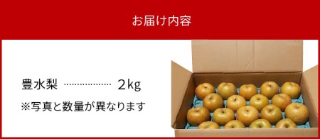 完熟採り　もりやま梨（豊水）2キロ