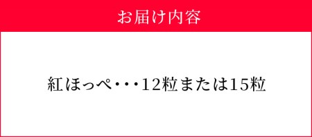 特選　紅ほっぺ