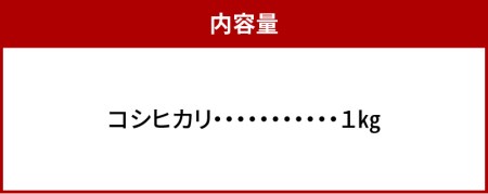 肥料屋厳選近江米コシヒカリ１㎏