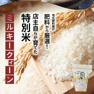 令和６年産　肥料屋厳選近江米ミルキークィーン１㎏　モリタ肥料店 お米 近江米