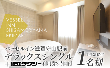デラックスシングル（1泊朝食付）＋タクシー券　大人1名　ベッセルイン ホテル 宿泊券 大人 1名様 1泊 朝食付き  デラックス シングル タクシー 3時間 利用券 近江タクシー DD-0003