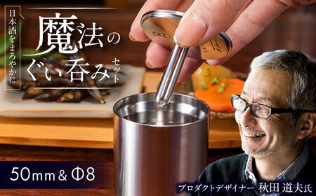 50mm＆Φ8 ステンレス製ぐい呑みセット【50mm 1個入/Φ8 1個入】 / 酒 食器 グラス 高級 タンブラー コップ おちょこ / 栗東市 / 有限会社ヴァンテック [BIAR013]