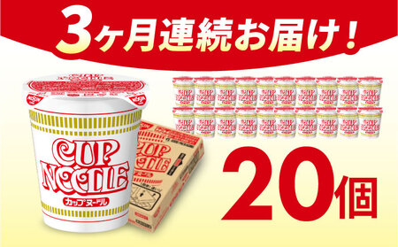【全3回定期便】日清カップヌードル（1ケース20食入）/ カップラーメン カップ麺 ラーメン らーめん 定期便 インスタント麺 備蓄 防災 災害 保存食 非常食 / 栗東市 / 日清食品株式会社 [BIBI007]