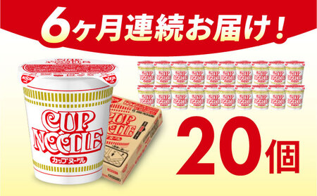 【全6回定期便】日清カップヌードル（1ケース20食入）/ カップラーメン カップ麺 ラーメン 定期便 インスタント麺 備蓄 防災 災害 保存食 非常食 / 栗東市 / 日清食品株式会社 [BIBI008]