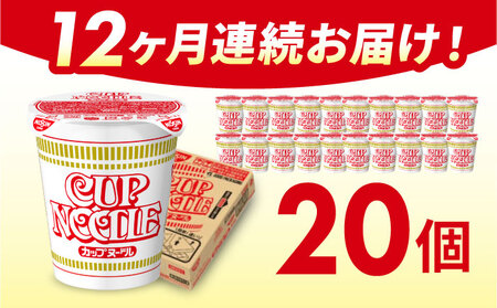 【全12回定期便】日清カップヌードル（1ケース20食入）/ カップラーメン カップ麺 ラーメン 定期便 インスタント麺 備蓄 防災 災害 保存食 非常食 / 栗東市 / 日清食品株式会社 [BIBI009]