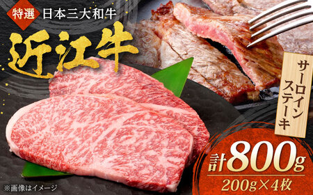 近江牛 サーロインステーキ 200g×4枚 計800g 焼肉すだく 国産牛 / 牛肉 黒毛和牛 厚切り 高級 ご褒美 / 栗東市 / 株式会社総合近江牛商社[BIBX007]