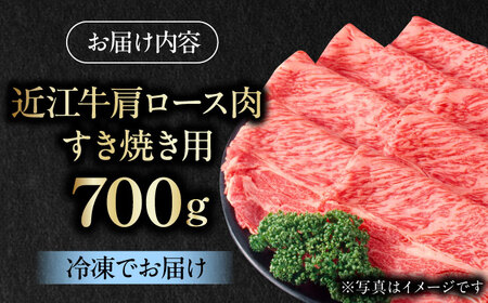 近江牛 肩ロース肉 すき焼き用 700g 近江牛 すきやき [BIAE005]