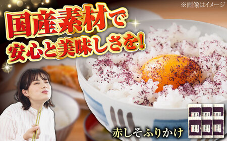 赤しそふりかけ 25g x 6セット　/ ご飯 ごはん 紫蘇 しそ ふりかけ ご飯のお供 おにぎり まとめ買い / 栗東市 / アベトレーディング（元気なあさげ本舗）[BICE002]