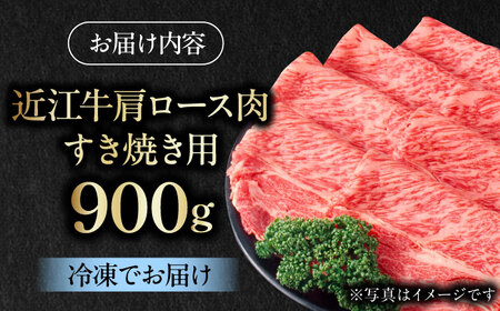近江牛 肩ロース肉 すきやき用 900g [BIAE003] 近江牛 すき焼き