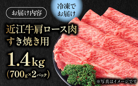 近江牛 肩ロース肉 すきやき用 1.4kg [BIAE004] ロース 近江牛