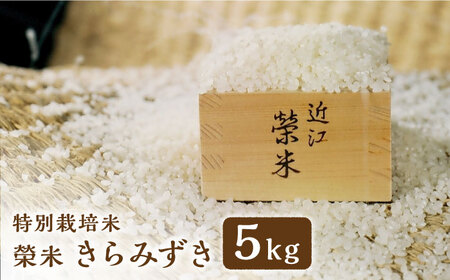 【先行予約・25年11月以降順次発送】特別栽培米『榮米』きらみずき 5kg 栗東市 / AMAファミリーズ榮農場 [BIAI023]