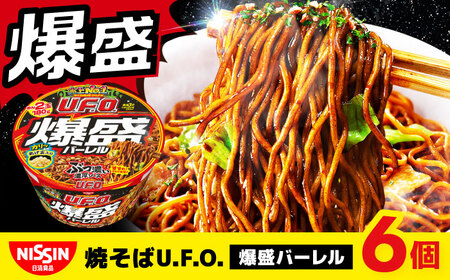 日清焼そばU.F.O.爆盛バーレル（1ケース6食入）/ カップ麺 UFO ソース焼きそば カップ焼そば 焼きそば 備蓄 防災 災害 保存食 非常食 箱買い / 栗東市 / 日清食品株式会社 [BIBI011]
