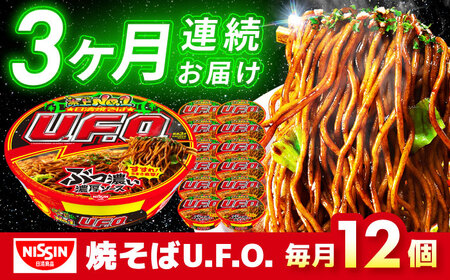 【全3回定期便】日清焼そばU.F.O.（1ケース12食入）/ カップ麺 カップ焼きそば 焼きそば インスタント / 栗東市 / 日清食品株式会社[BIBI012]