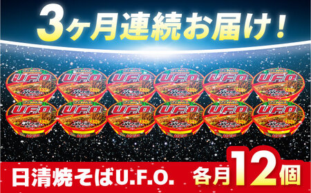 【全3回定期便】日清焼そばU.F.O.（1ケース12食入）/ カップ麺 カップ焼きそば 焼きそば インスタント / 栗東市 / 日清食品株式会社[BIBI012]