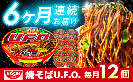 【全6回定期便】日清焼そばU.F.O.（1ケース12食入）/ カップ麺 カップ焼きそば 焼きそば インスタント　/ 栗東市 / 日清食品株式会社[BIBI013]