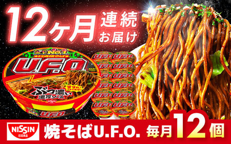 【全12回定期便】日清焼そばU.F.O.（1ケース12食入）/ カップ麺 カップ焼きそば 焼きそば インスタント / 栗東市 / 日清食品株式会社[BIBI014]