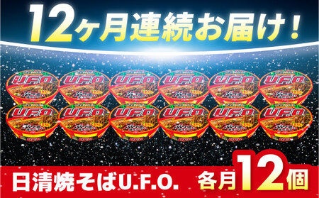 【全12回定期便】日清焼そばU.F.O.（1ケース12食入）/ カップ麺 カップ焼きそば 焼きそば インスタント / 栗東市 / 日清食品株式会社[BIBI014]