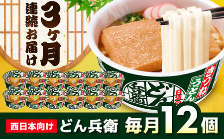 【全3回定期便】日清のどん兵衛　きつねうどん（西日本向け/1ケース12食入） / カップ麺 カップうどん うどん インスタント / 栗東市 / 日清食品株式会社[BIBI015]