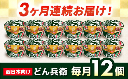 【全3回定期便】日清のどん兵衛　きつねうどん（西日本向け/1ケース12食入） / カップ麺 カップうどん うどん インスタント / 栗東市 / 日清食品株式会社[BIBI015]