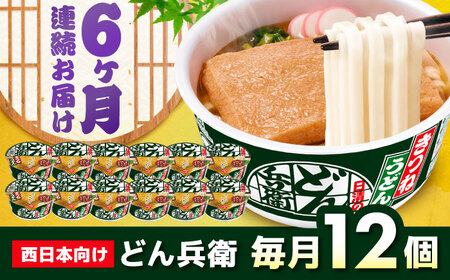 【全6回定期便】日清のどん兵衛　きつねうどん（西日本向け/1ケース12食入） / カップ麺 カップうどん うどん インスタント / 栗東市 / 日清食品株式会社[BIBI016]