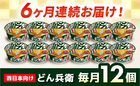 【全6回定期便】日清のどん兵衛　きつねうどん（西日本向け/1ケース12食入） / カップ麺 カップうどん うどん インスタント / 栗東市 / 日清食品株式会社[BIBI016]