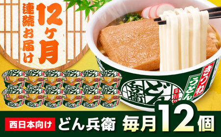 【全12回定期便】日清のどん兵衛　きつねうどん（西日本向け/1ケース12食入） / カップ麺 カップうどん うどん インスタント / 栗東市 / 日清食品株式会社[BIBI017]