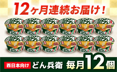 【全12回定期便】日清のどん兵衛　きつねうどん（西日本向け/1ケース12食入） / カップ麺 カップうどん うどん インスタント / 栗東市 / 日清食品株式会社[BIBI017]