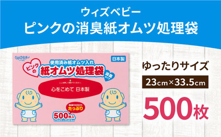 ウィズベビー　ピンクの消臭紙オムツ処理袋　500枚　×1セット[BICD007]