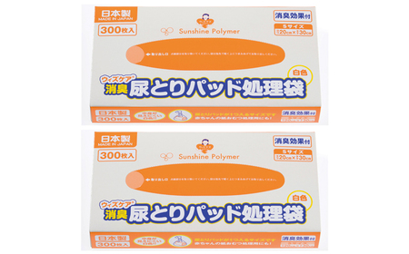 ウィズケア　消臭尿取りパッド処理袋 Sサイズ　300枚　×2セット[BICD011]