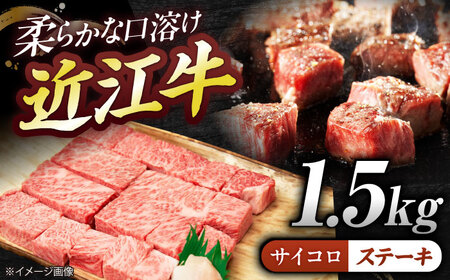 近江牛サイコロステーキ（ロース）1.5kg  栗東市 / 有限会社 岡山[BIBE069]