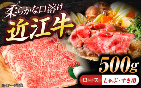近江牛ロース（すき・しゃぶ）500g  栗東市 / 有限会社 岡山[BIBE078] 11,400円