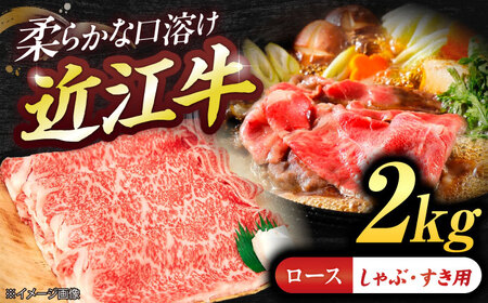近江牛ロース（すき・しゃぶ）2kg  栗東市 / 有限会社 岡山[BIBE082]