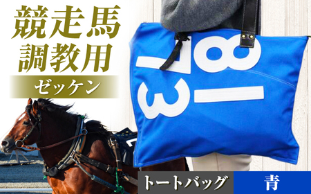 【JRA/日本中央競馬会】【青×白】調教用ゼッケンを使用したバッグ【steed ハロン】　栗東市 /  サンキューファインホース夢プロジェクト[BIAD017-2]