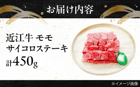 近江牛サイコロステーキ（モモ）450g [BIBE028] サイコロステーキ