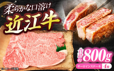 厳選近江牛サーロイン（4枚）800g  / 牛肉 和牛 国産牛 黒毛和牛 サーロインステーキ 厚切り 霜降り 高級 / 栗東市 / 有限会社 岡山[BIBE032]